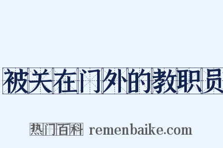 被关在门外的教职员是什么意思的图片
